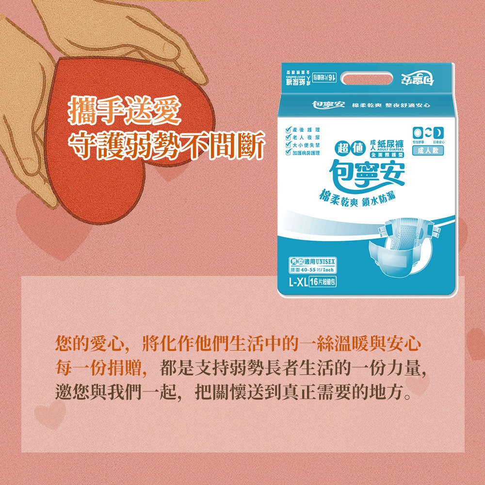 【公益捐贈】雙福基金會x愛心募集 愛心成人紙尿褲募集(購買者本人不會收到商品)-常態公益當月訂單集購次月中旬出貨