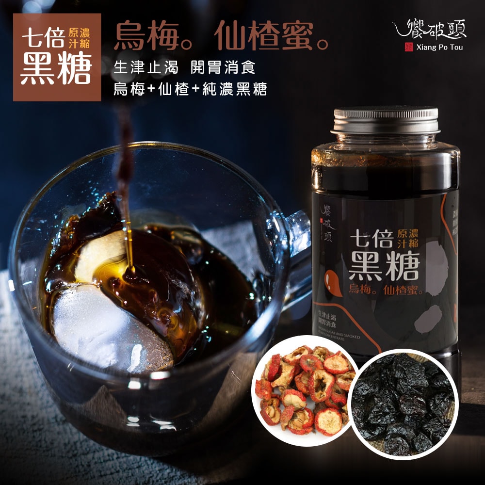 【饗破頭】黑糖仙楂烏梅蜜(700g/罐)-下單後3個工作天出貨