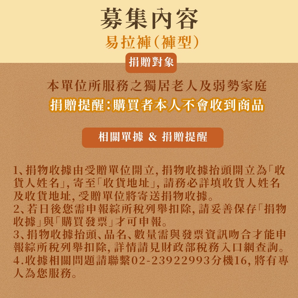 【公益捐贈】雙福基金會x愛心募集 愛心易拉褲募集(購買者本人不會收到商品)-常態公益當月訂單集購次月中旬出貨