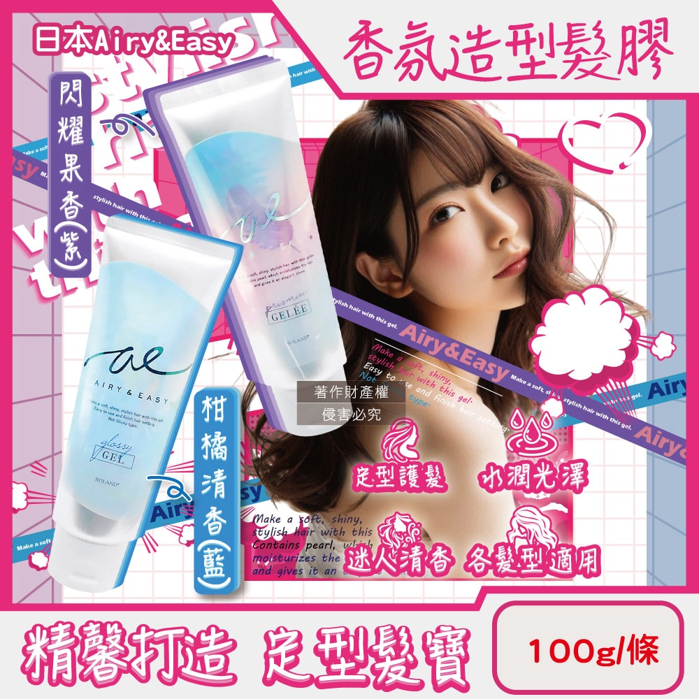 【Roland】Airy&Easy日系輕盈立體髮束水潤光澤香氛造型髮膠100g/條(珍珠光蓬鬆空氣感微濕髮塑型凝乳,柔順護髮俐落層次瀏海持久定型髮雕)