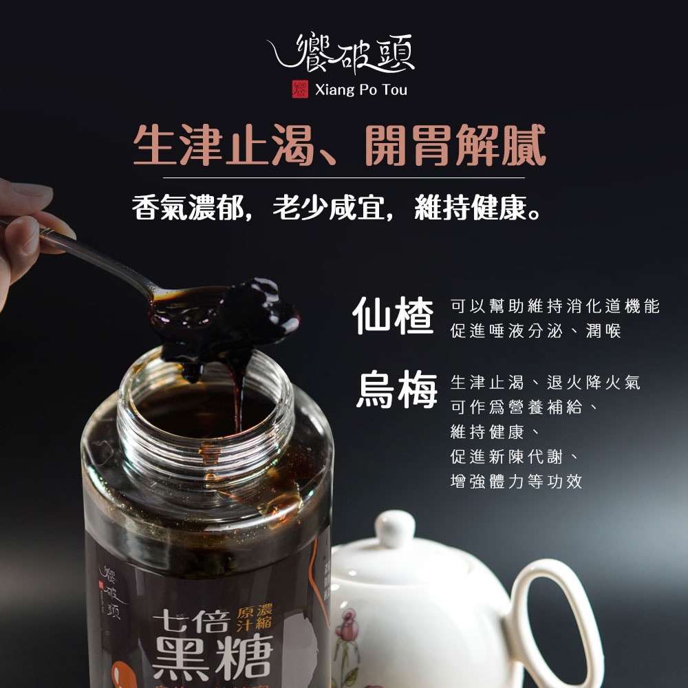 【饗破頭】黑糖仙楂烏梅蜜(700g/罐)-下單後3個工作天出貨