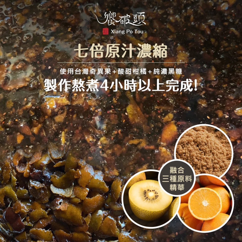 【饗破頭】黑糖奇異果柑橘蜜(700g/罐)-下單後3個工作天出貨
