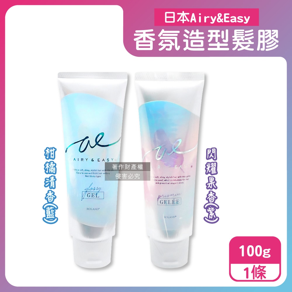 【Roland】Airy&Easy日系輕盈立體髮束水潤光澤香氛造型髮膠100g/條(珍珠光蓬鬆空氣感微濕髮塑型凝乳,柔順護髮俐落層次瀏海持久定型髮雕)