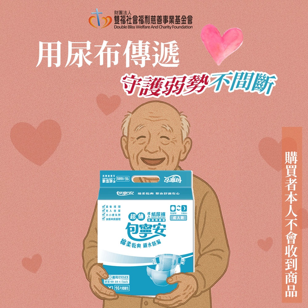 【公益捐贈】雙福基金會x愛心募集 愛心成人紙尿褲募集(購買者本人不會收到商品)-常態公益當月訂單集購次月中旬出貨