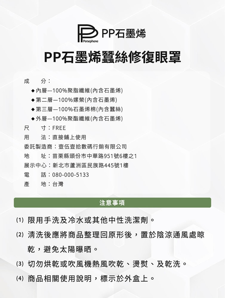 【PP 波瑟楓妮】PP石墨烯蠶絲修復眼罩