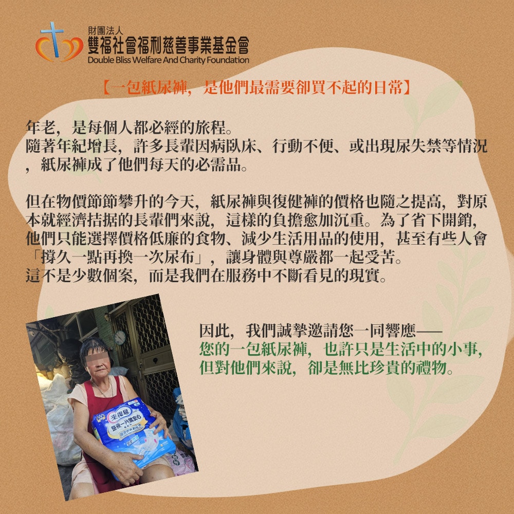 【公益捐贈】雙福基金會x愛心募集 愛心易拉褲募集(購買者本人不會收到商品)-常態公益當月訂單集購次月中旬出貨