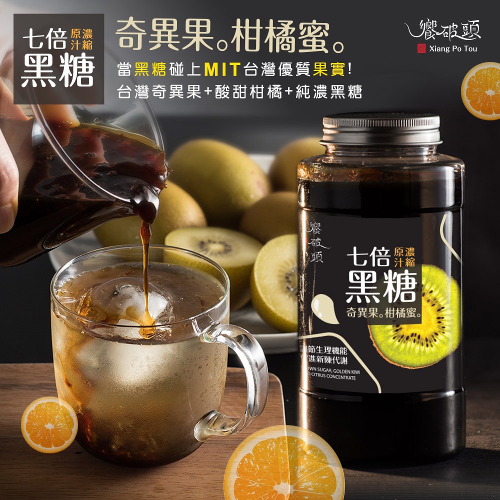 【饗破頭】黑糖奇異果柑橘蜜(700g/罐)-下單後3個工作天出貨