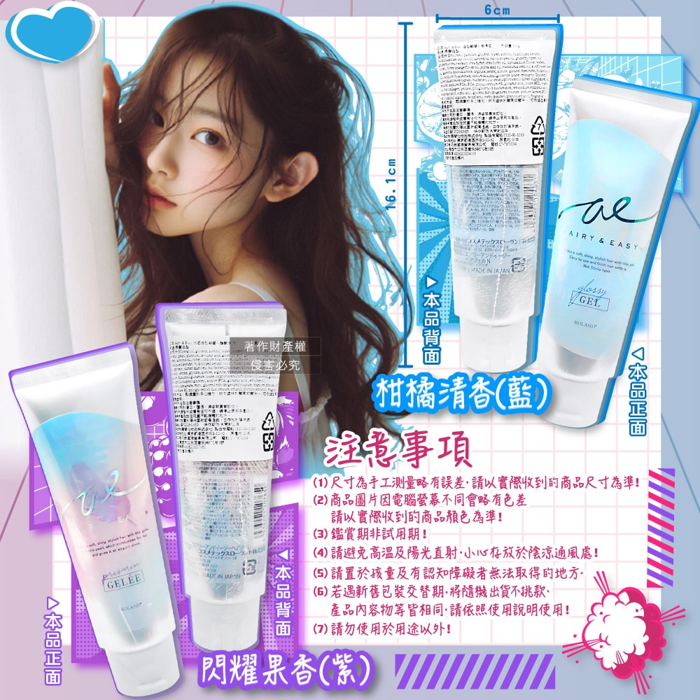 【Roland】Airy&Easy日系輕盈立體髮束水潤光澤香氛造型髮膠100g/條(珍珠光蓬鬆空氣感微濕髮塑型凝乳,柔順護髮俐落層次瀏海持久定型髮雕)