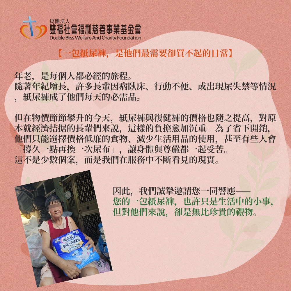 【公益捐贈】雙福基金會x愛心募集 愛心成人紙尿褲募集(購買者本人不會收到商品)-常態公益當月訂單集購次月中旬出貨