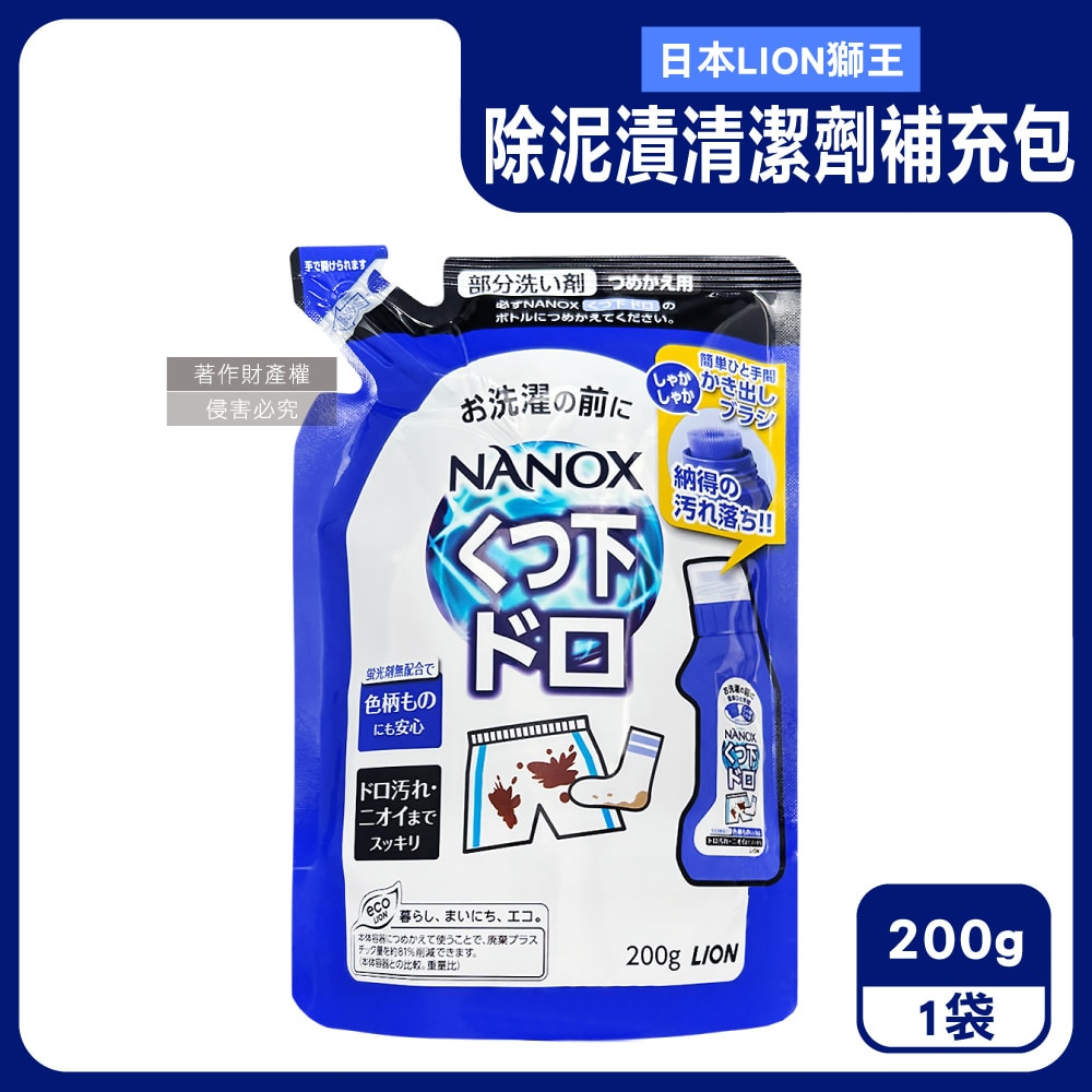 【LION 獅王】NANOX軟毛刷頭褲子鞋襪消臭除泥漬清潔劑補充包200g/深藍袋(免沾手局部重點洗髒污,衣物芳香去味洗滌,白衣彩衣迷迭香預潔劑)