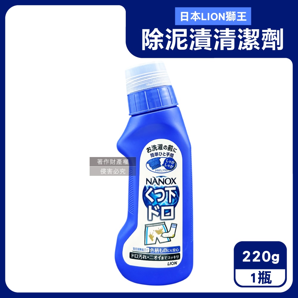 【日本 LION 獅王】NANOX軟毛刷頭褲子鞋襪消臭除泥漬清潔劑220g/深藍瓶(免沾手局部重點洗髒污,衣物芳香去味皂鹼洗滌液,白衣彩衣迷迭香預潔劑)