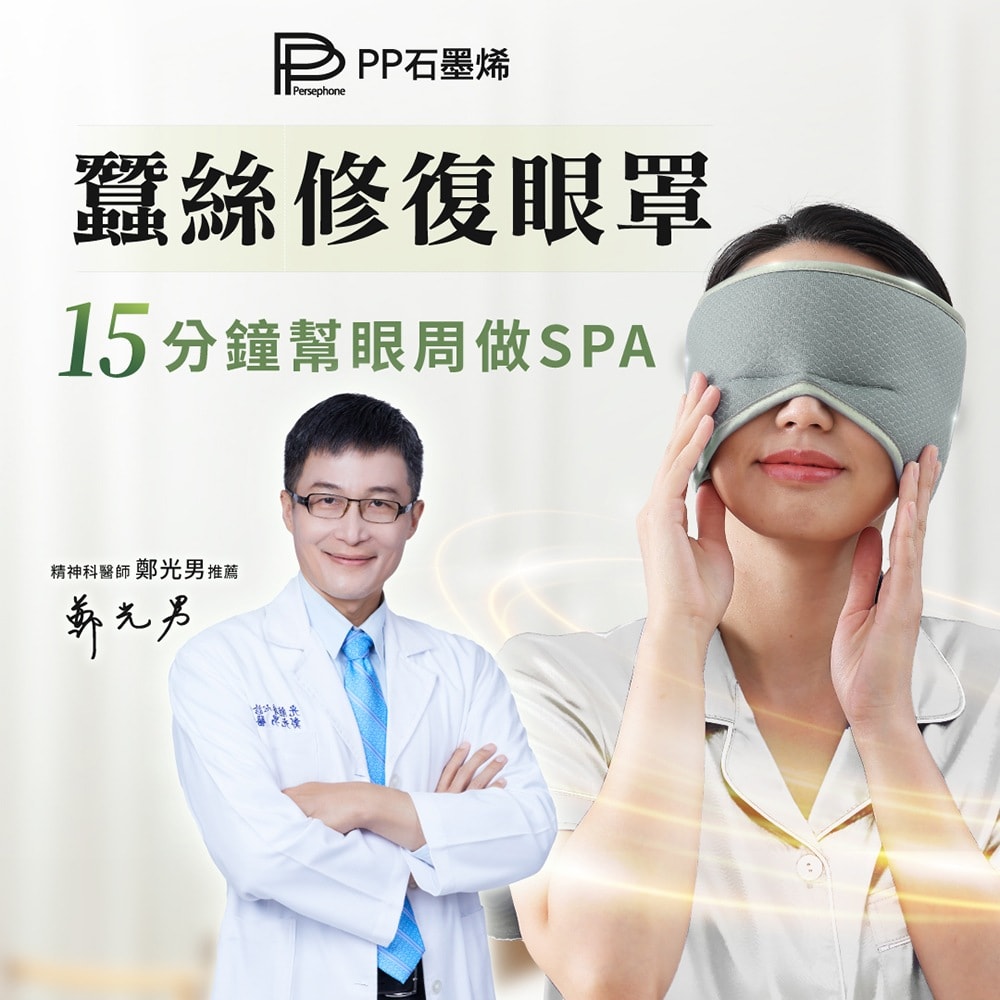 【PP 波瑟楓妮】PP石墨烯蠶絲修復眼罩