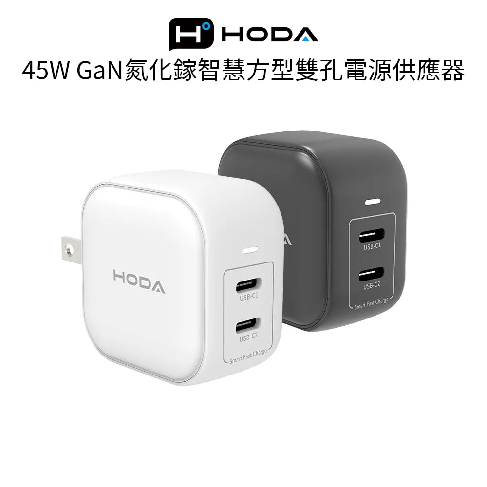 【Hoda】45W GaN氮化鎵智慧方型雙孔電源供應器 / 極速智能充電器