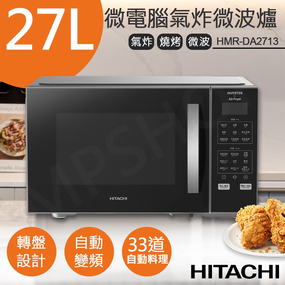 【HITACHI 日立】27L微電腦變頻氣炸微波烤箱 HMR-DA2713 / HMRDA2713
