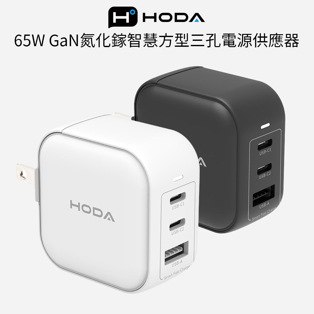 【Hoda】65W GaN氮化鎵智慧方型三孔電源供應器 / 極速智能充電器