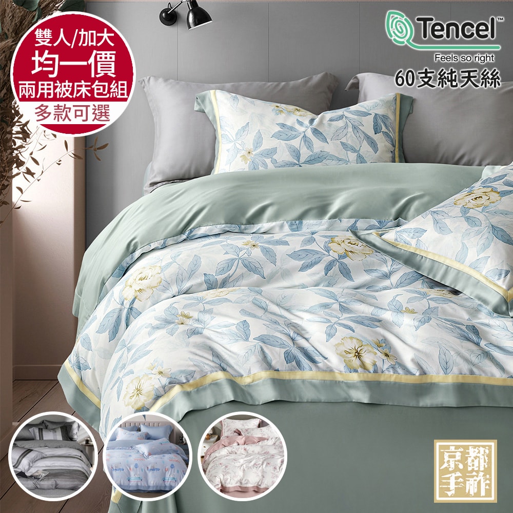 【京都手祚】頂級60支純天絲床包兩用被四件組(雙人/加大 均一價/全新花款/冬暖夏涼)