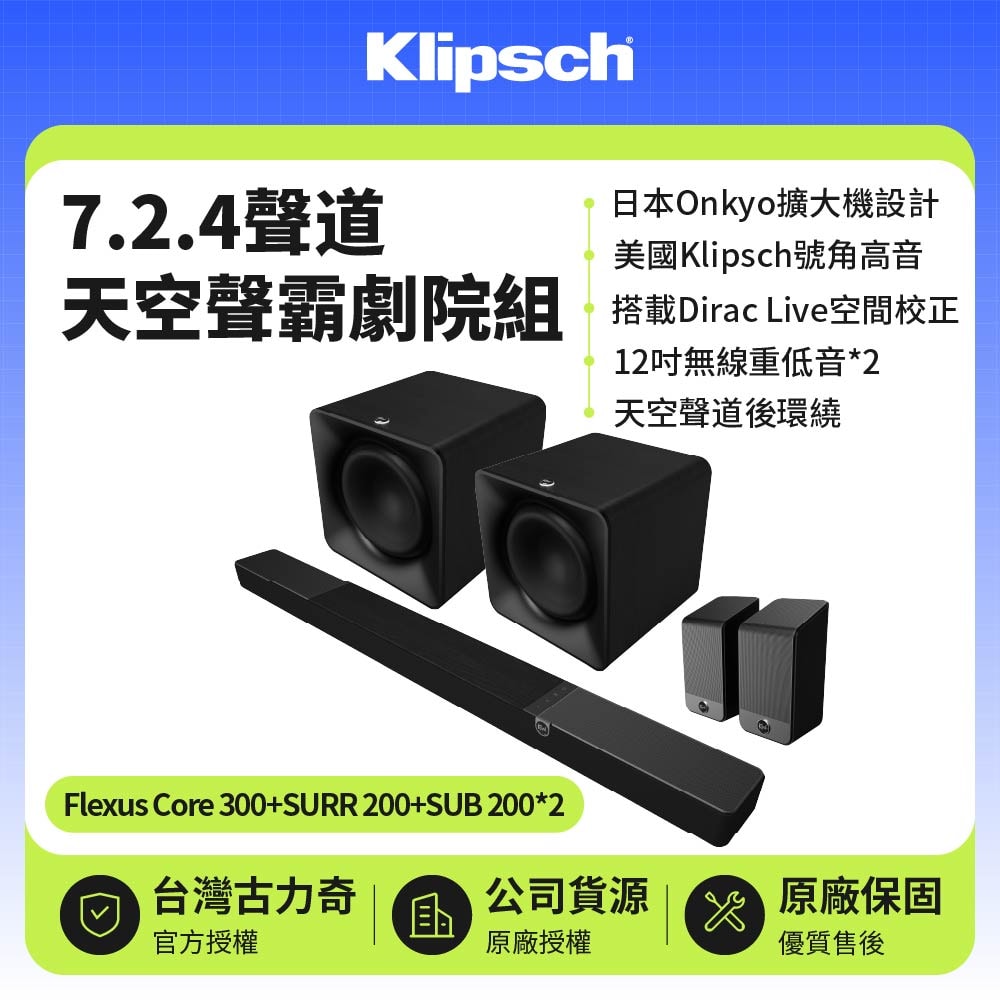 【Klipsch】Flexus Core 300+SUB 200 x2+SURR 200 7.2.4聲道雙重低音天空聲霸全配劇院組
