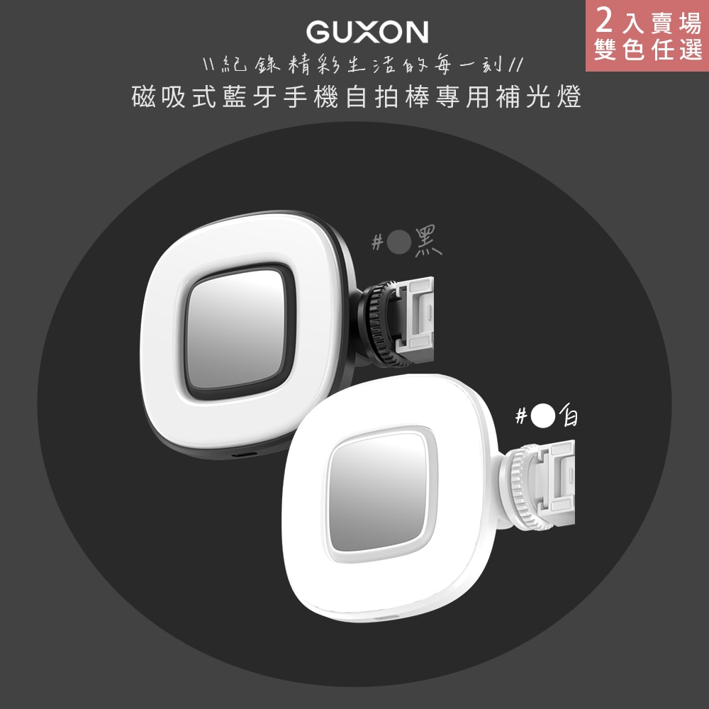 【guxon古尚】磁吸式藍牙手機自拍棒專用補光燈 (GXMAG7-A/B) 35顆LED/九段調光