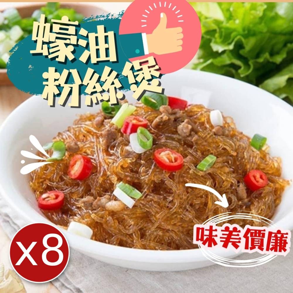 【樂廚】蠔油粉絲煲x8包(230g/包)