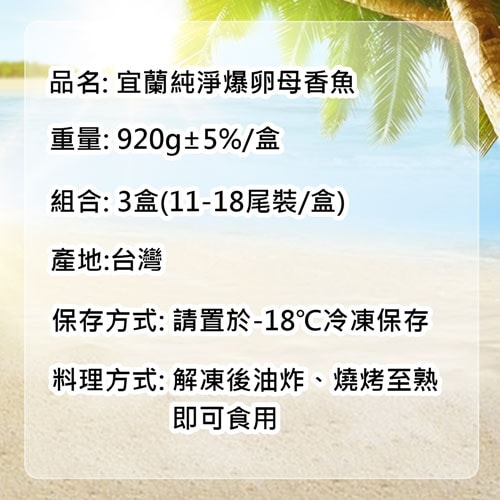 【築地一番鮮】宜蘭帶卵小香魚3盒(11-18尾裝/920g/盒)免運組