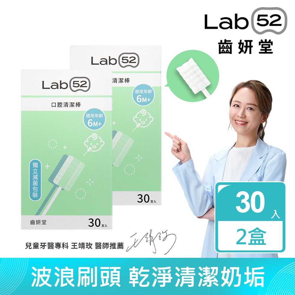 【Lab52 齒妍堂】兒童口腔清潔棒(30入/盒)*2入組
