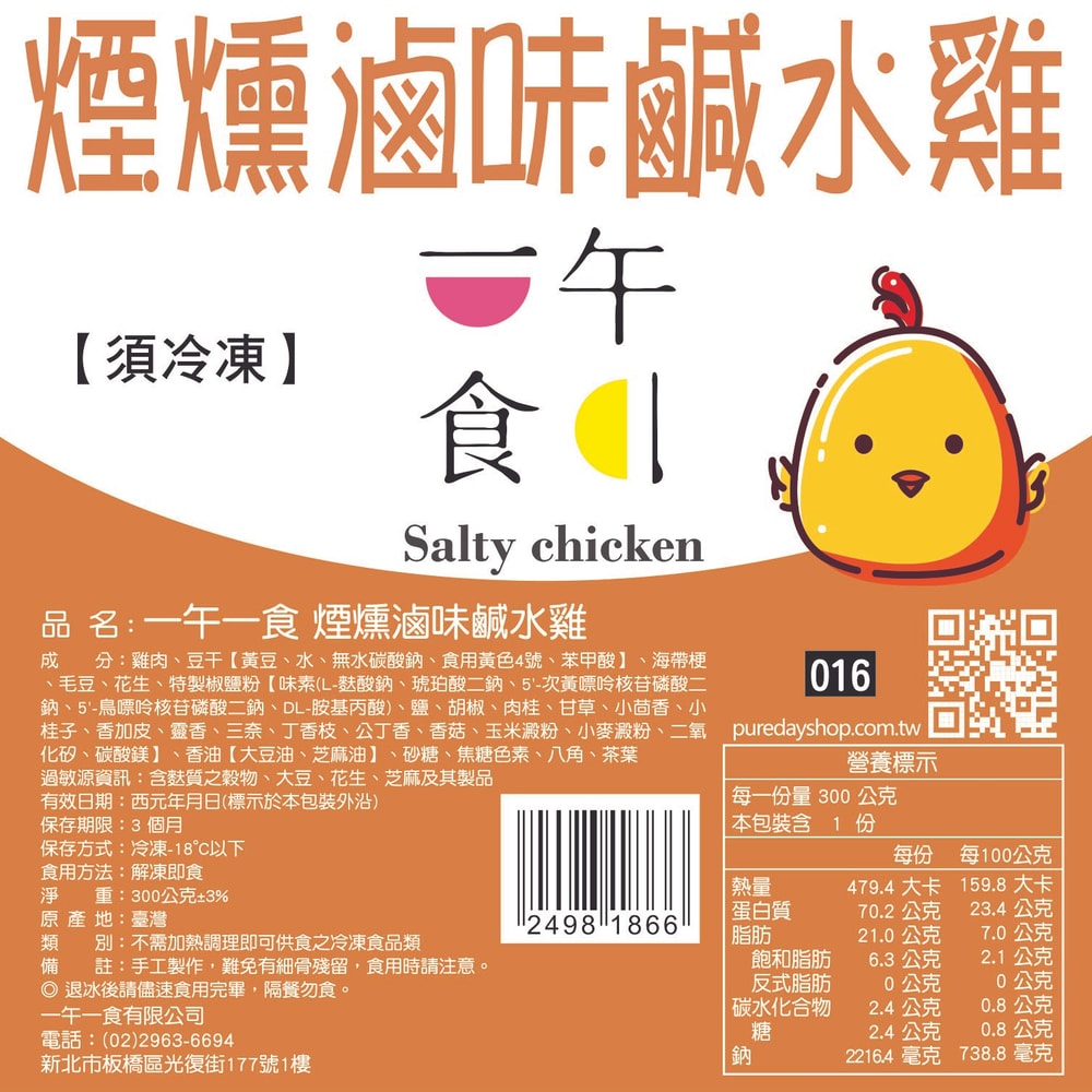 【一午一食】(鮮拾獨家)人氣鹹水雞綜合300gx3包組(口味任選)(招牌滷味/椒麻口水醬/泰式酸辣/ 煙燻滷味)