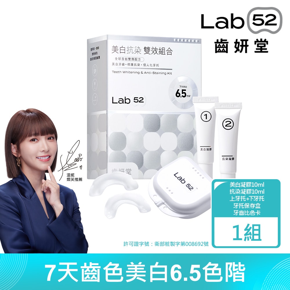 【Lab52 齒妍堂】美白抗染雙效組合(美齒面膜)
