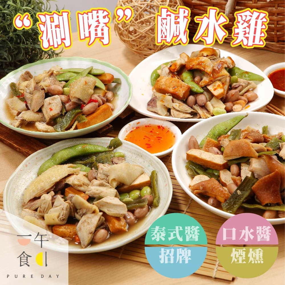 【一午一食】(鮮拾獨家)人氣鹹水雞綜合300gx3包組(口味任選)(招牌滷味/椒麻口水醬/泰式酸辣/ 煙燻滷味)