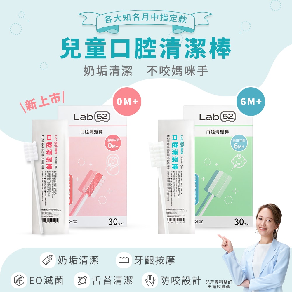 【Lab52 齒妍堂】兒童口腔清潔棒(30入/盒)*2入組