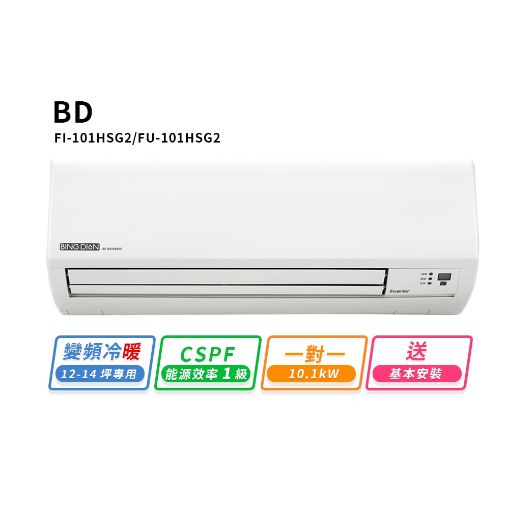 【BD 冰點】12-14坪變頻冷暖一對一分離式冷氣(FI-101HSG2/FU-101HSG2)