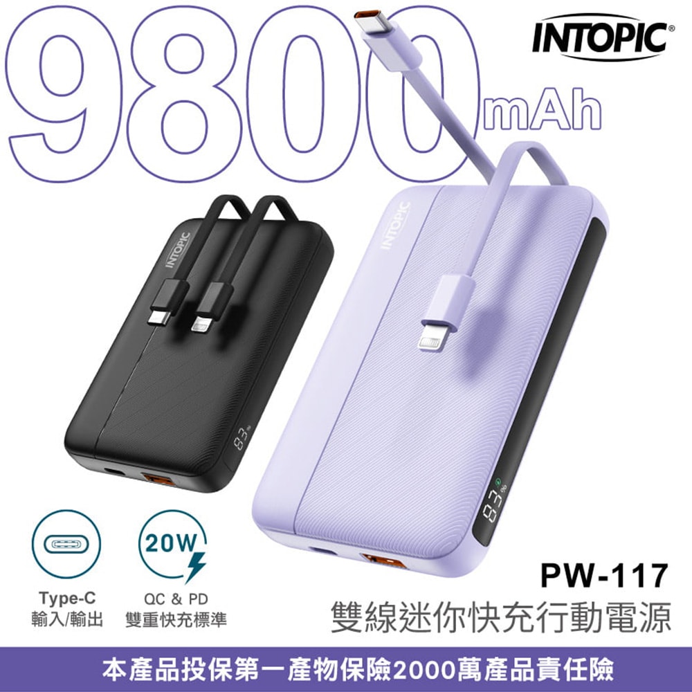【INTOPIC 廣鼎】9800mAh 20W雙線迷你快充型行動電源-PW-117(自帶線/輕量/支援QC及PD快充)