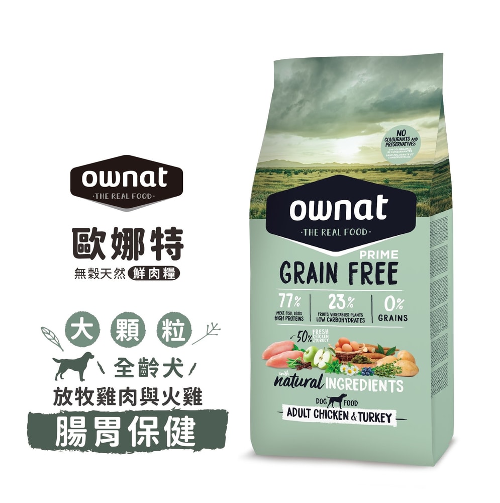 【Ownat 歐娜特】無穀天然鮮肉糧 全齡犬 12kg 放牧雞肉與火雞 放牧小羔羊 腸胃關節保健