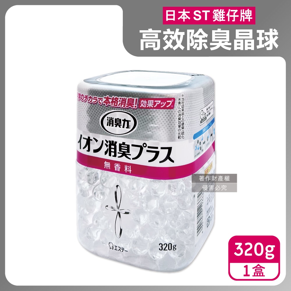 【ST 雞仔牌】消臭力室內放置型三重離子高效除臭晶球320g/盒-無香(部屋機能PLUS,中和寵物異味鞋臭廚餘脫臭凝珠,玄關客廳廚房廁所空氣清新)