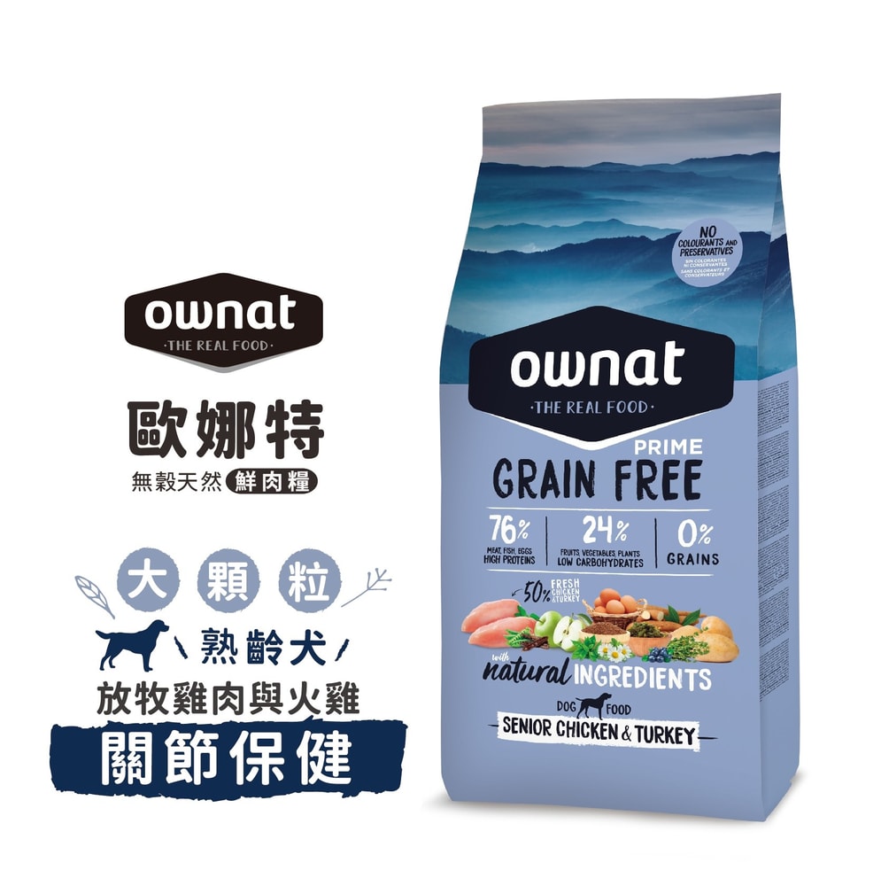 【Ownat 歐娜特】無穀天然鮮肉糧 12kg 熟齡犬 放牧雞肉與火雞 放牧小羔羊 腸胃關節保健 挑嘴低敏配方