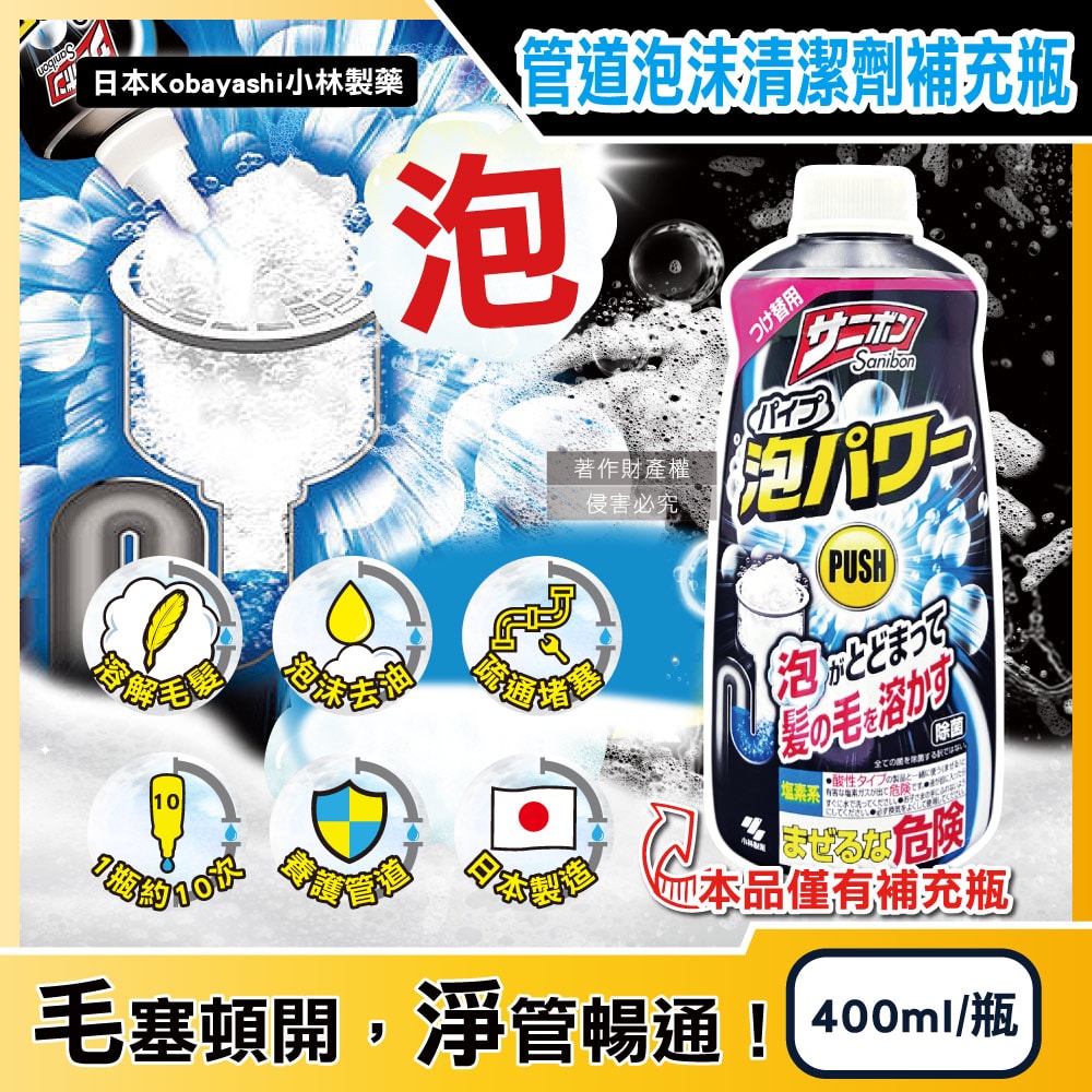 【日本小林製藥】Sanibon排水口去污消臭泡沫清潔劑補充瓶400ml/黑瓶(洗手台U型管溶解毛髮疏通凝膠,廚房管道除油垢免刷洗防堵塞洗劑)