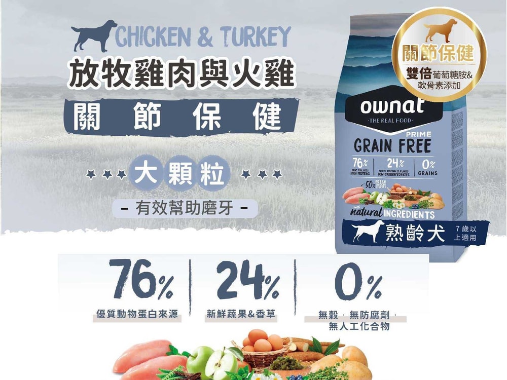 【Ownat 歐娜特】無穀天然鮮肉糧 12kg 熟齡犬 放牧雞肉與火雞 放牧小羔羊 腸胃關節保健 挑嘴低敏配方