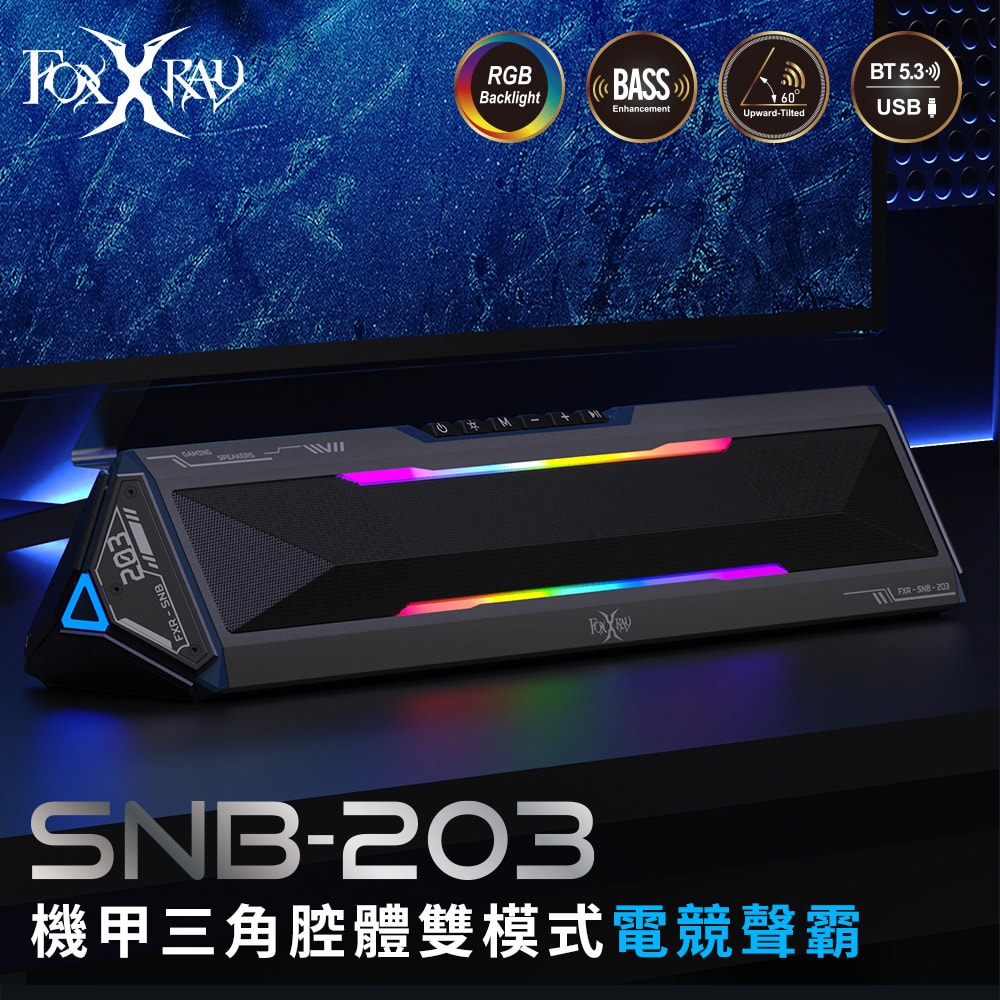 【FOXXRAY 狐鐳】機甲三角腔體雙模式電競聲霸(FXR-SNB-203)