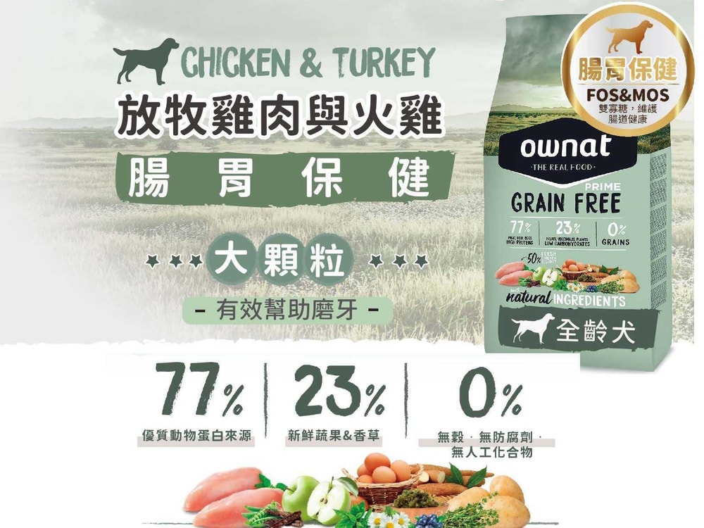 【Ownat 歐娜特】無穀天然鮮肉糧 全齡犬 12kg 放牧雞肉與火雞 放牧小羔羊 腸胃關節保健