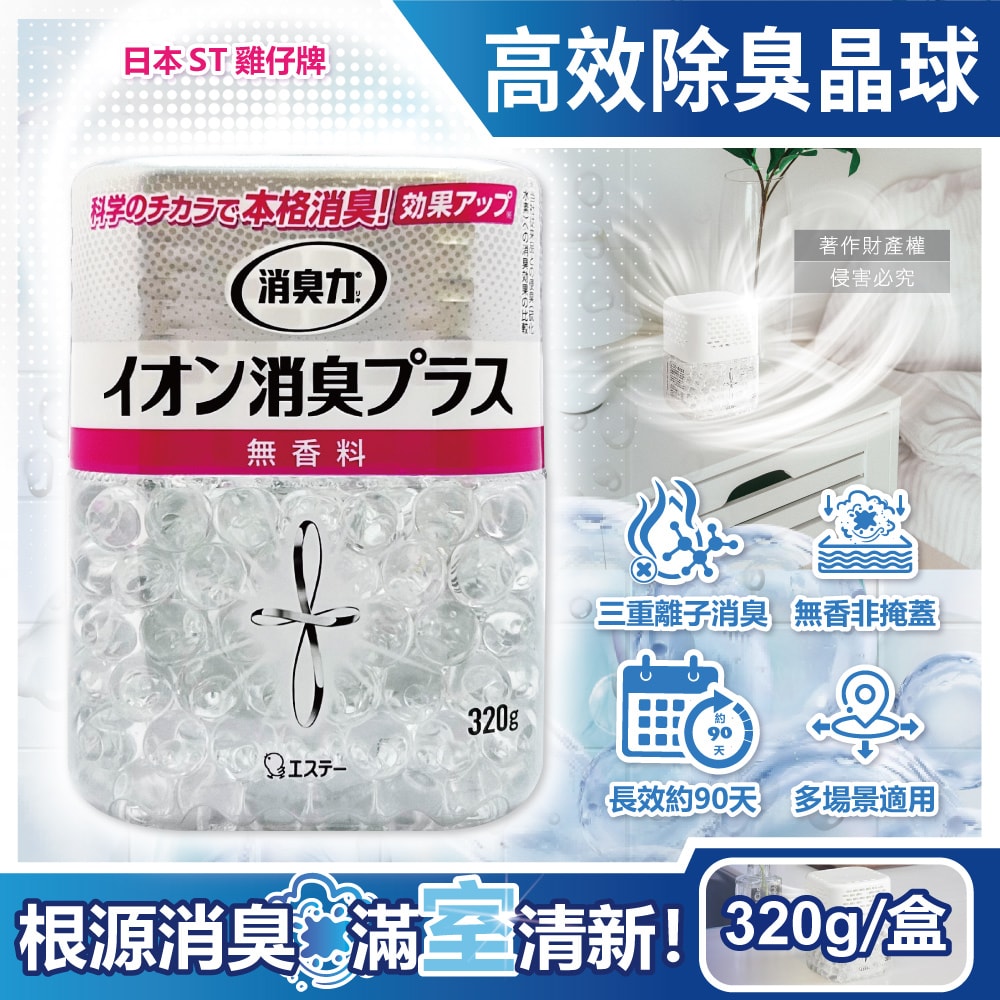 【ST 雞仔牌】消臭力室內放置型三重離子高效除臭晶球320g/盒-無香(部屋機能PLUS,中和寵物異味鞋臭廚餘脫臭凝珠,玄關客廳廚房廁所空氣清新)