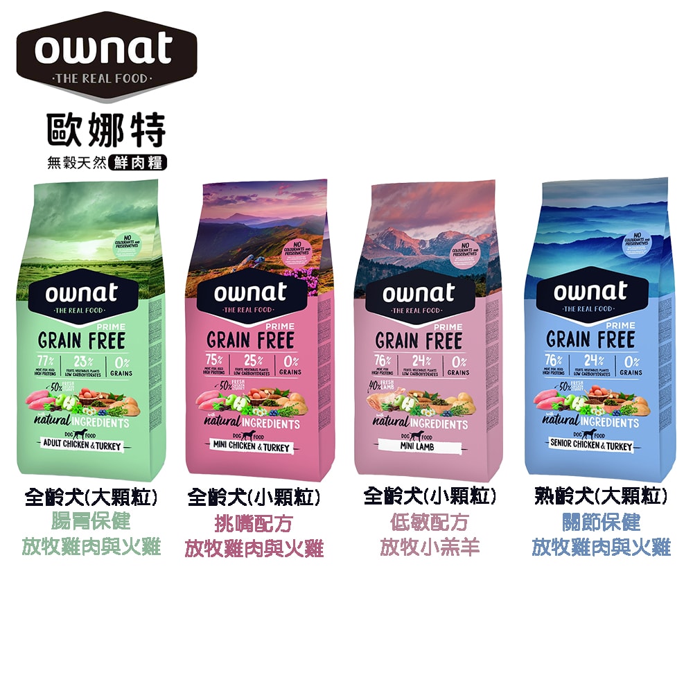 【Ownat 歐娜特】無穀天然鮮肉糧 12kg 熟齡犬 放牧雞肉與火雞 放牧小羔羊 腸胃關節保健 挑嘴低敏配方
