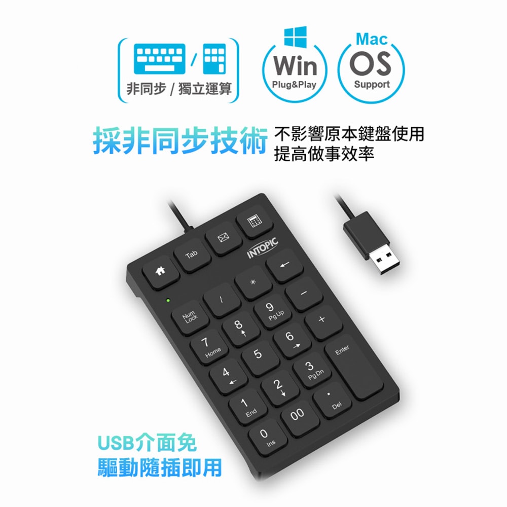 【INTOPIC 廣鼎】USB有線數字鍵盤(KBD-N108)
