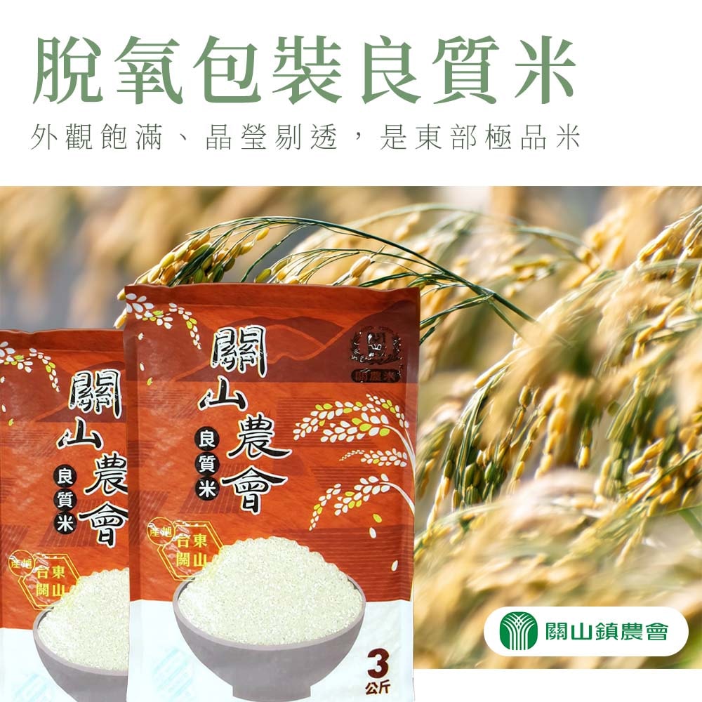 【關山農會】脫氧包良質米-3kg-包 (2包組)