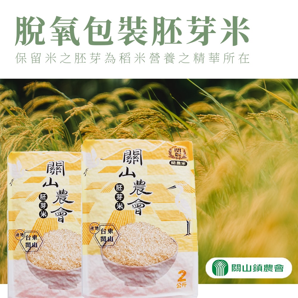 【關山農會】脫氧包胚芽米-2kg-包 (2包組)