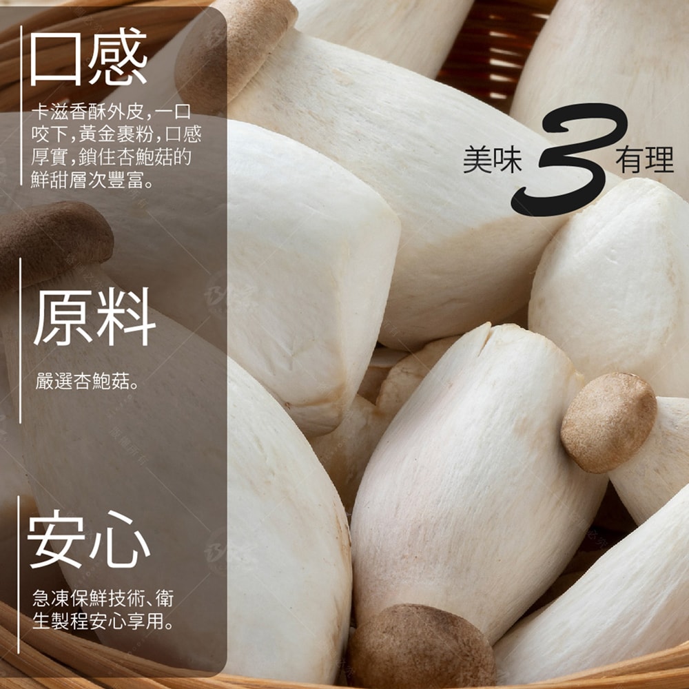 【巧食家】黃金杏鮑菇X3包 (氣炸美食 500g/包)