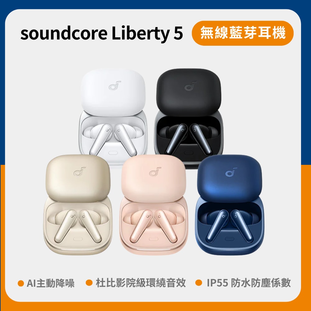 【soundcore】Liberty 5 真無線藍牙耳機｜AI主動降噪