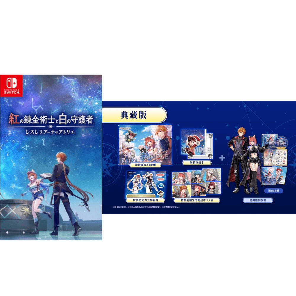 【Nintendo 任天堂】9/26 首批特典 NS Switch 紅色的鍊金術士和白色的守護者 ∼蕾斯萊莉婭娜的鍊金工房 典藏版
