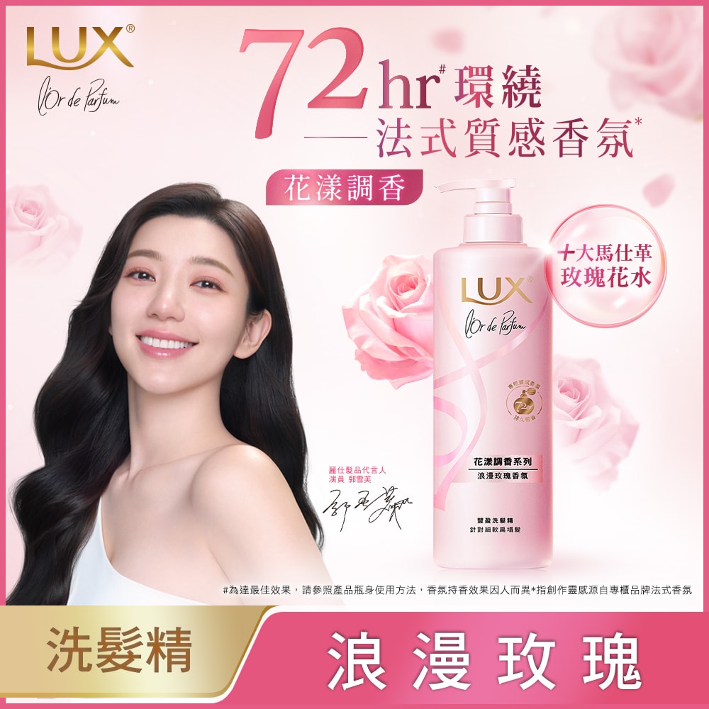 【LUX 麗仕】法式香氛洗髮精470g(浪漫玫瑰/清新小蒼蘭)