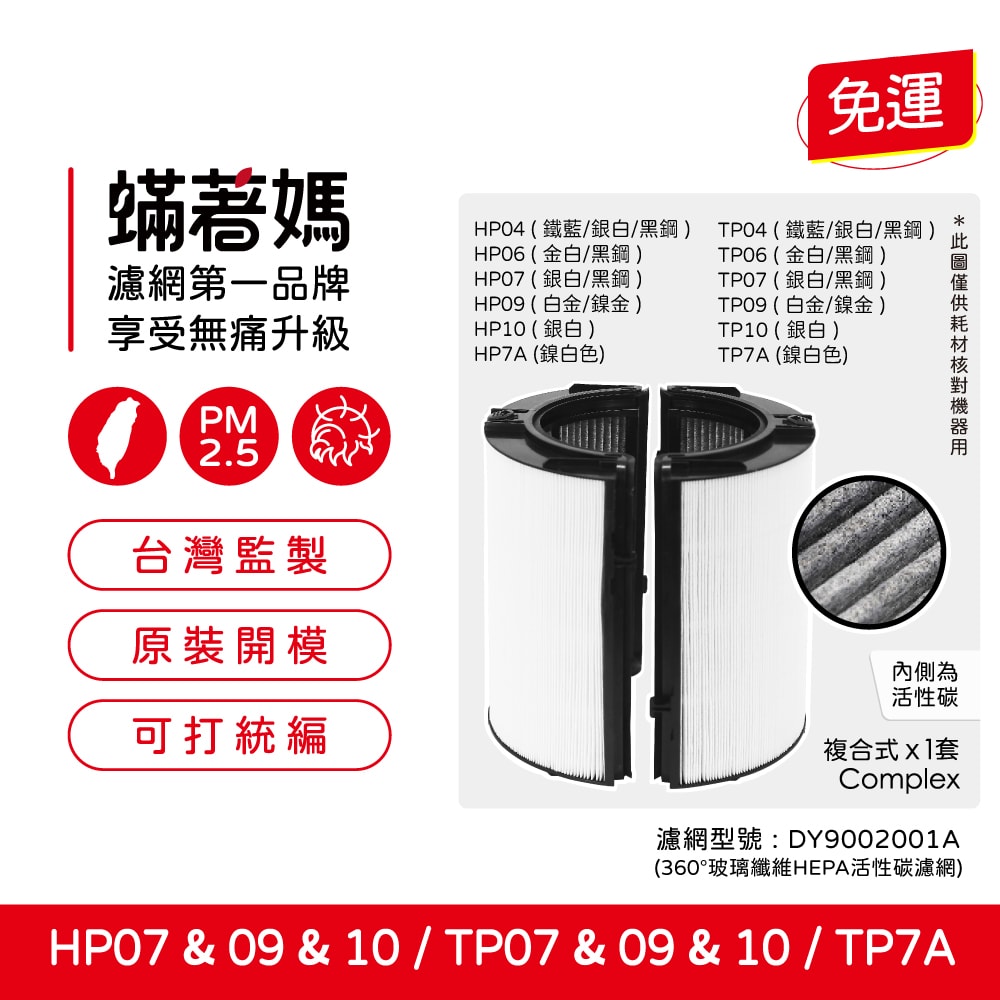 【蟎著媽】替換濾網 適用 戴森 Dyson TP07 TP09 TP10 HP07 HP09 HP10 TP7A空氣清淨機