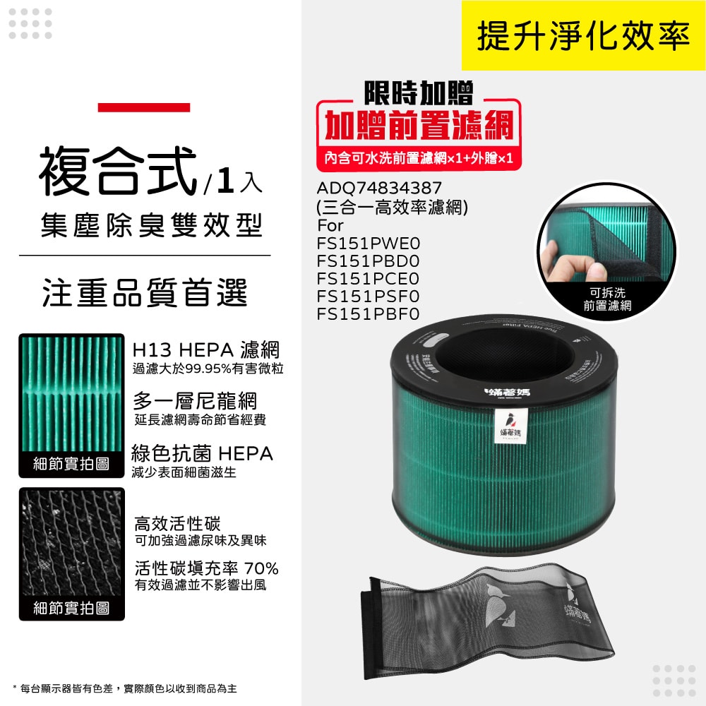 【蟎著媽】替換濾網 適用 LG樂金 AeroTower風革機 FS151PBF0 FS151PSF0 FS151PWE0 空氣清淨機