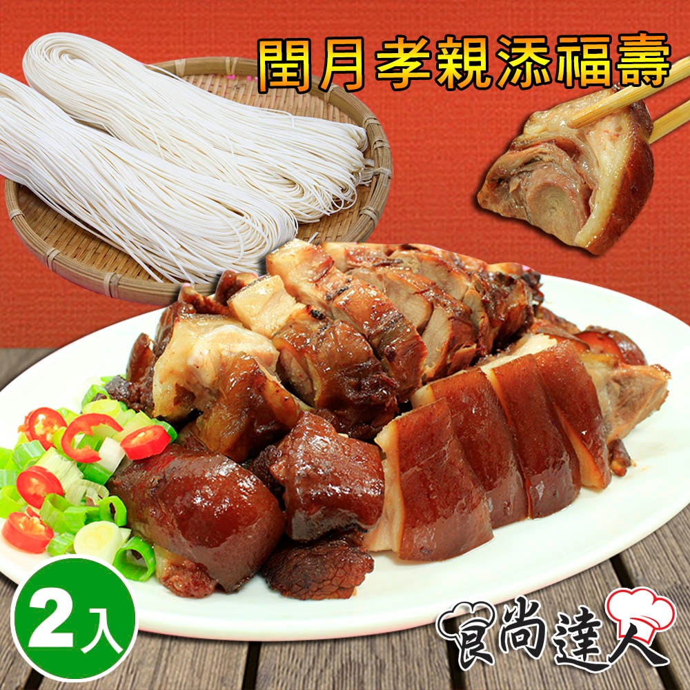 【食尚達人】閏月 | 添福壽豬腳麵線禮盒2件組(萬巒豬腳600g+麵線210g)